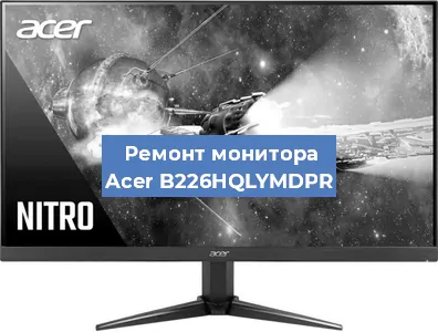 Ремонт монитора Acer B226HQLYMDPR в Самаре